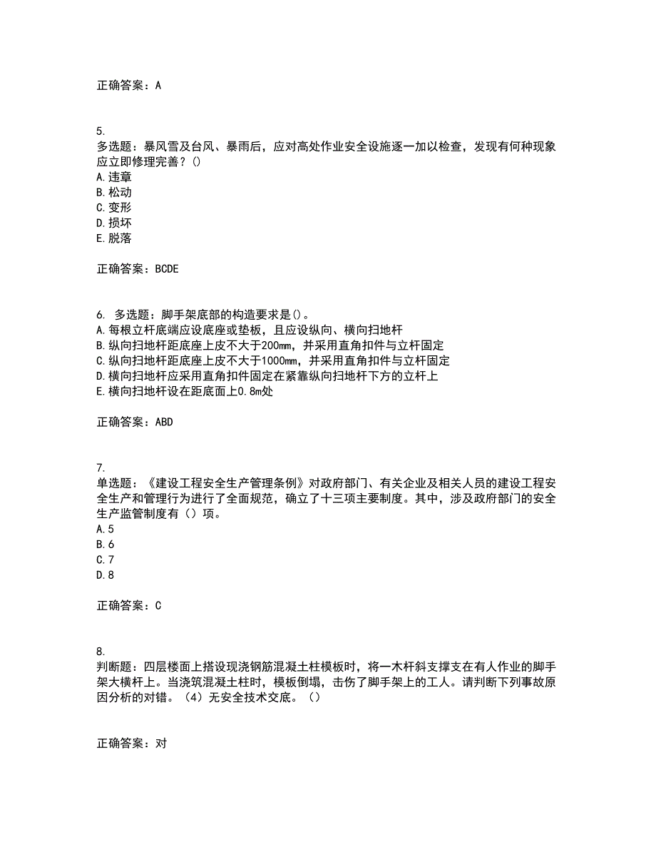 【官方题库】湖南省建筑工程企业安全员ABC证住建厅官方资格证书资格考核试题附参考答案67_第2页