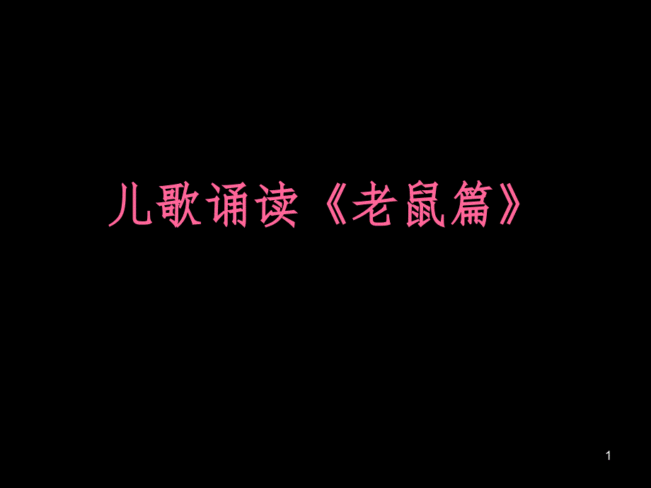 儿歌诵读老鼠篇PPT课件_第1页