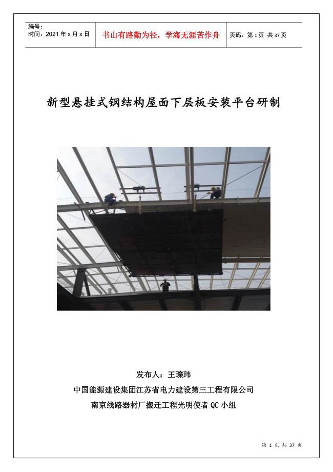 QC新型悬挂式钢结构屋面下层板安装平台研制