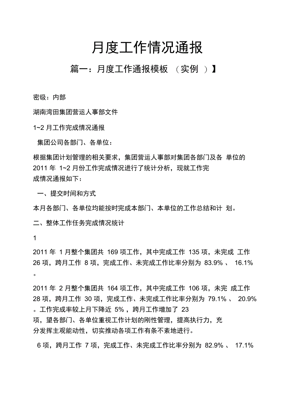 月度工作情况通报_第1页