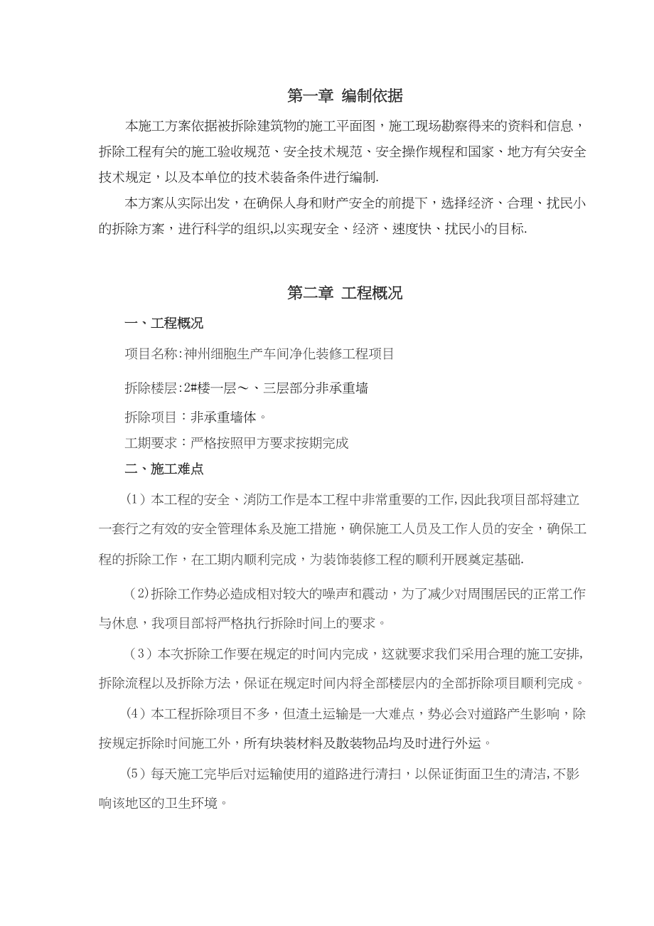 【标准施工方案】墙体拆除工程专项施工方案(DOC 64页)_第3页