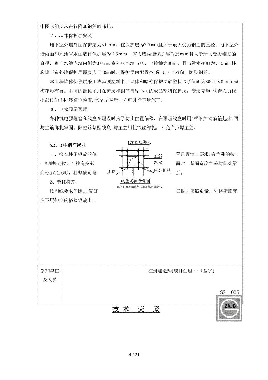 gA地下室墙柱钢筋绑扎技术交底_第4页