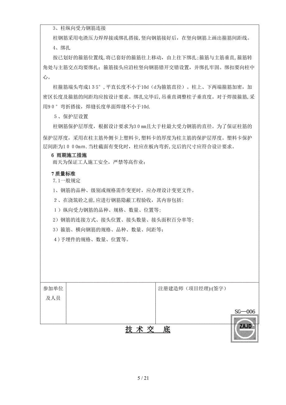 gA地下室墙柱钢筋绑扎技术交底_第5页