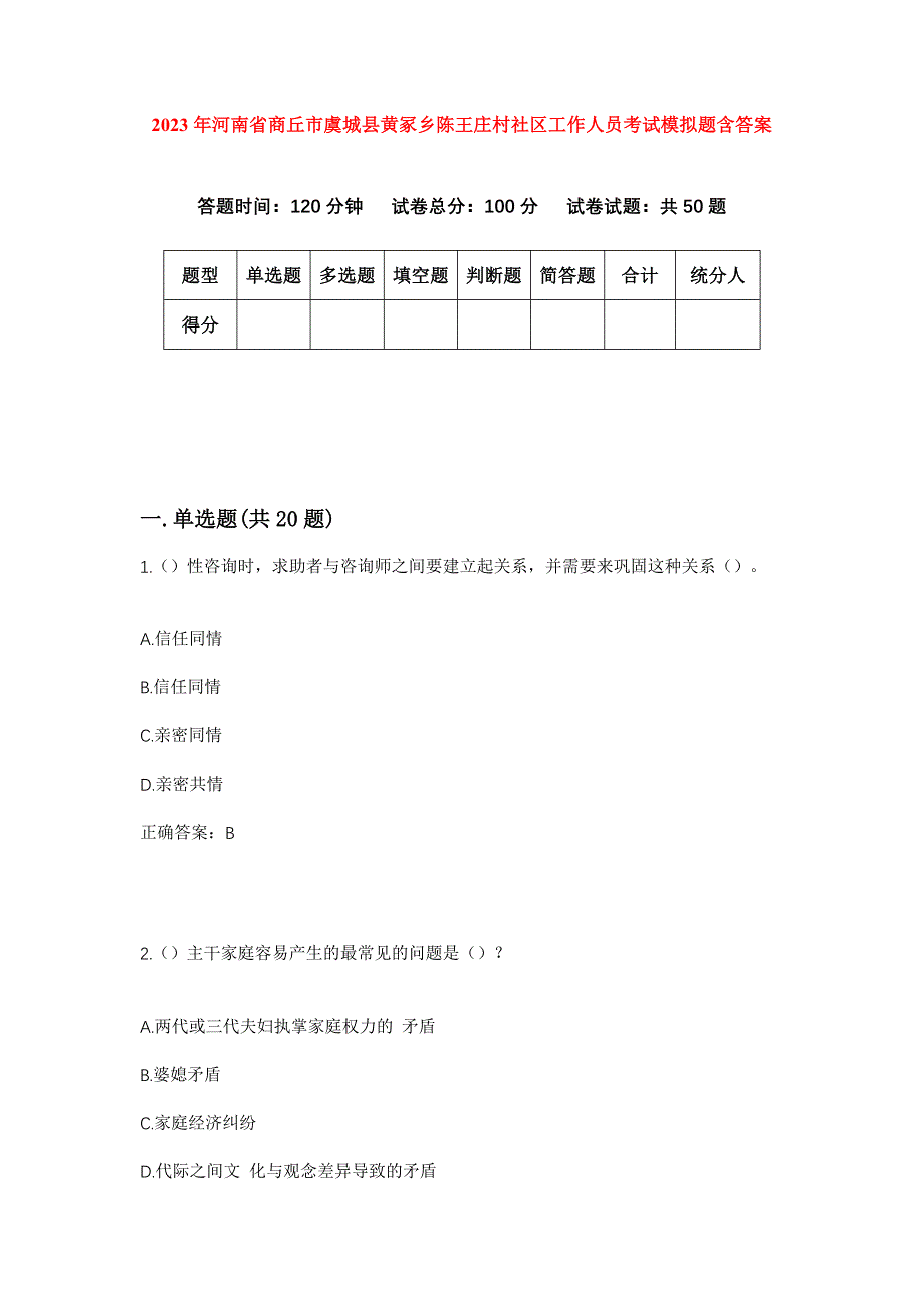 2023年河南省商丘市虞城县黄冢乡陈王庄村社区工作人员考试模拟题含答案_第1页