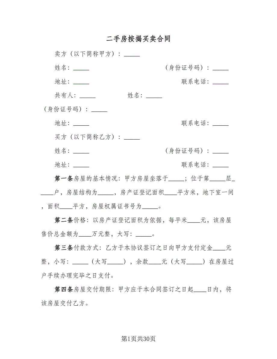 二手房按揭买卖合同（9篇）_第1页