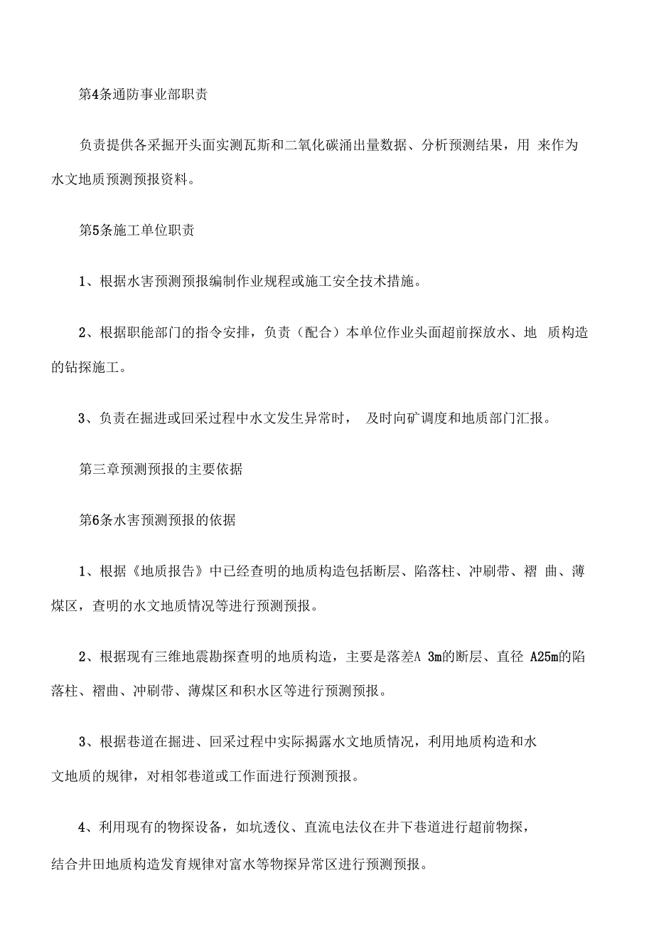 矿井水害预测预报制度_第2页