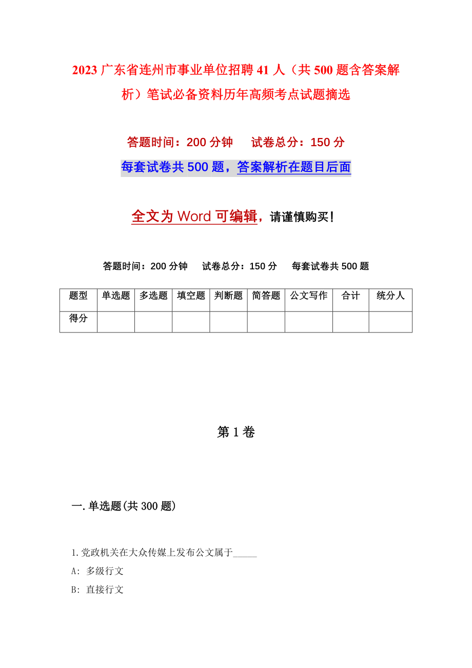 2023广东省连州市事业单位招聘41人（共500题含答案解析）笔试必备资料历年高频考点试题摘选_第1页