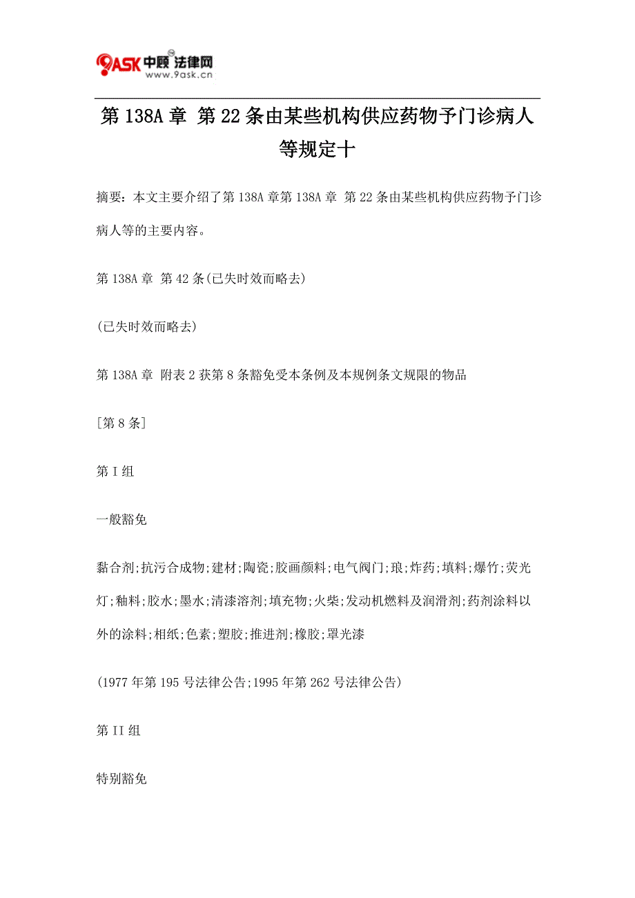 第138A章 第22条由某些机构供应药物予门诊病人等规定十.doc_第1页