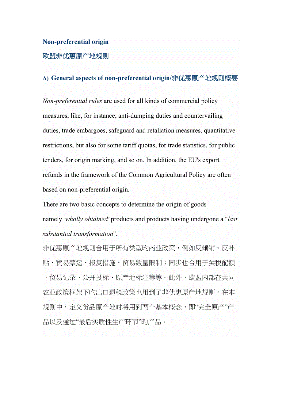 欧盟非优惠原产地规则_第1页