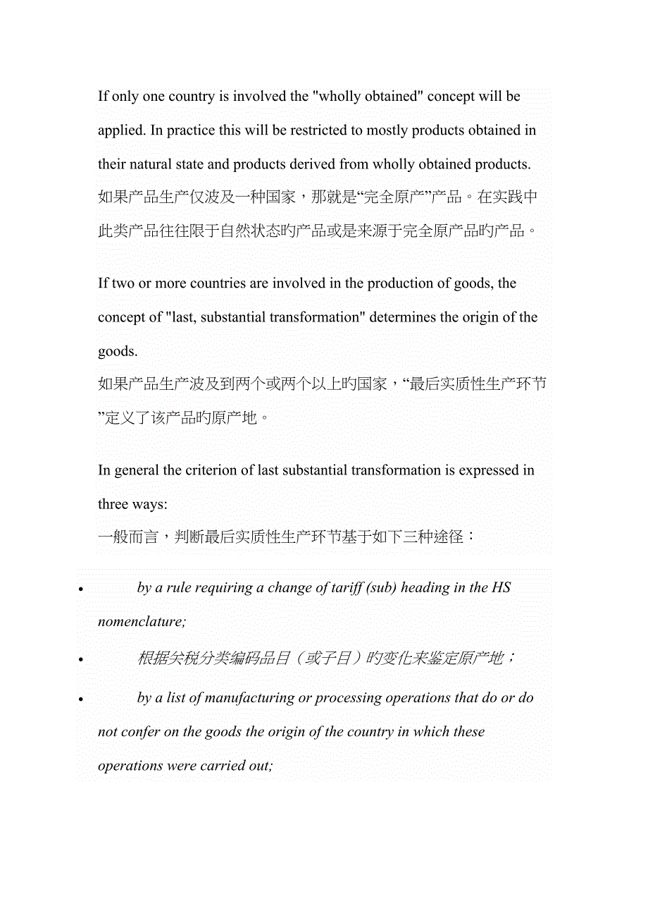 欧盟非优惠原产地规则_第2页