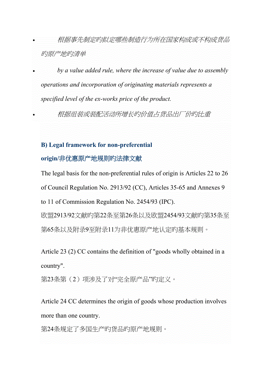 欧盟非优惠原产地规则_第3页