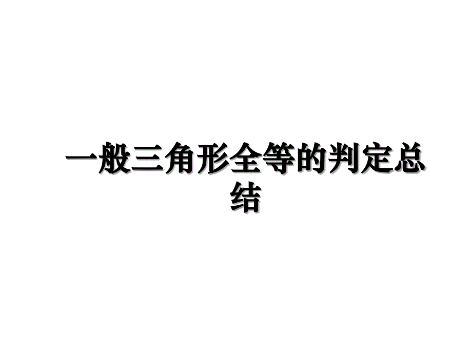 一般三角形全等的判定总结_第1页