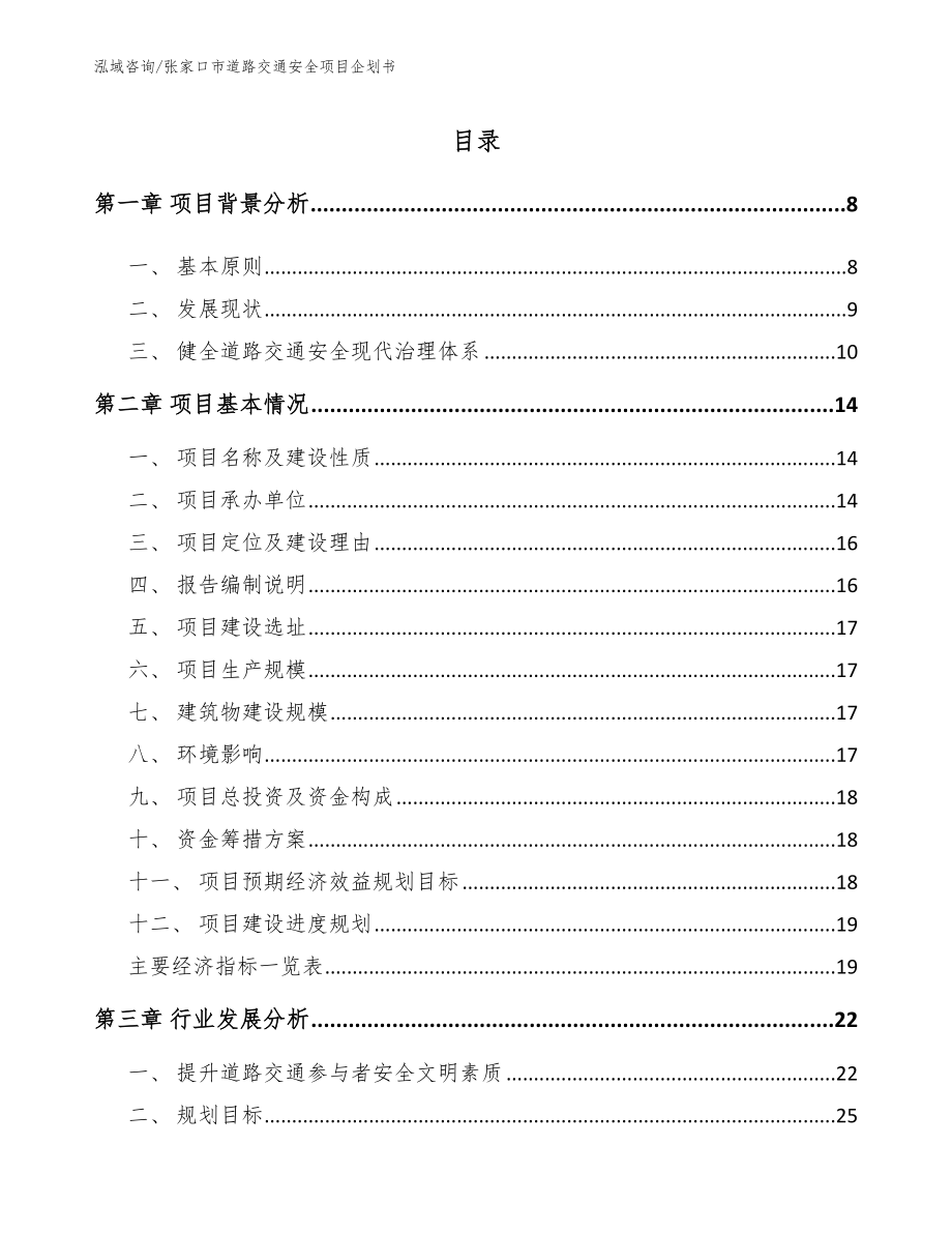 张家口市道路交通安全项目企划书_第2页