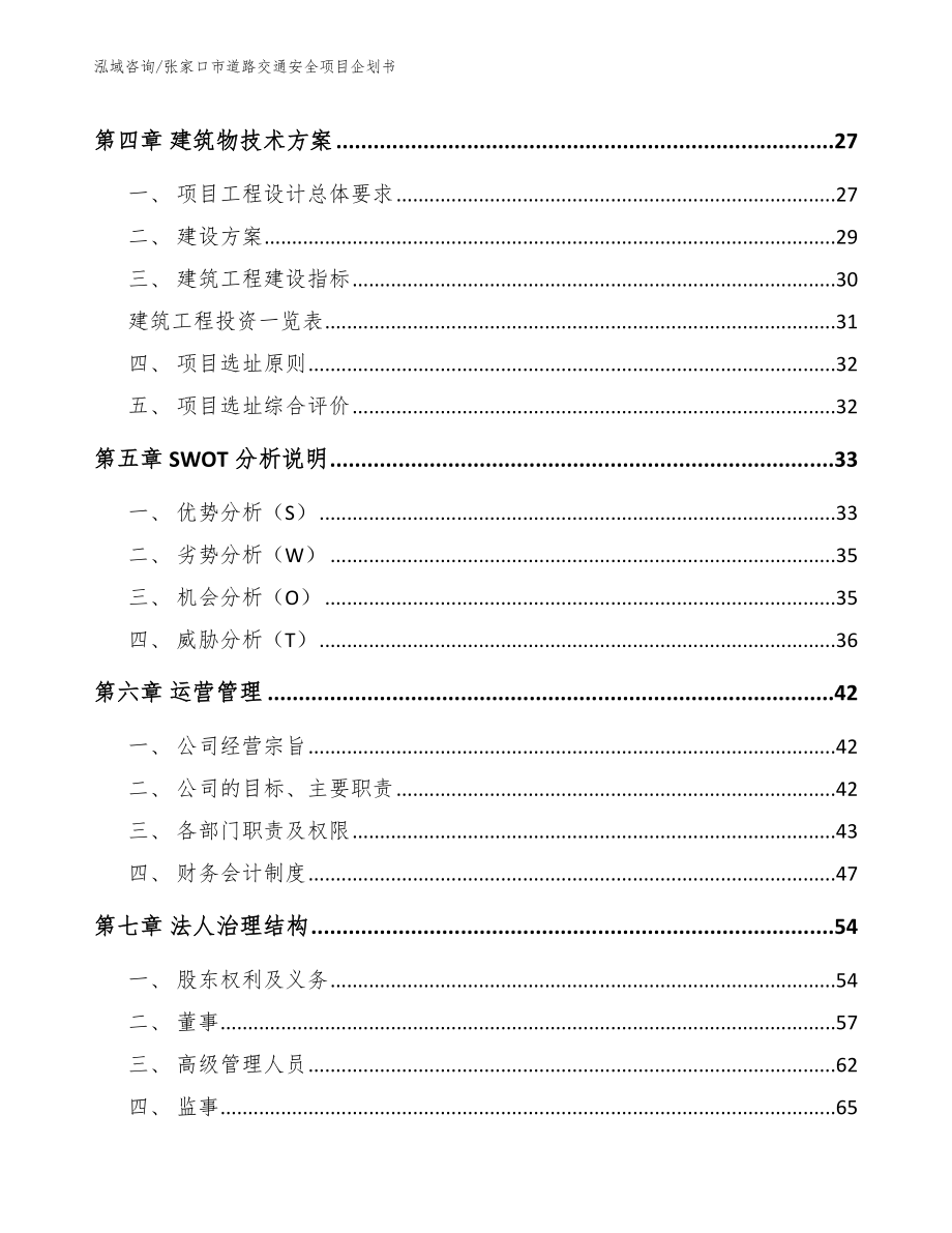 张家口市道路交通安全项目企划书_第3页