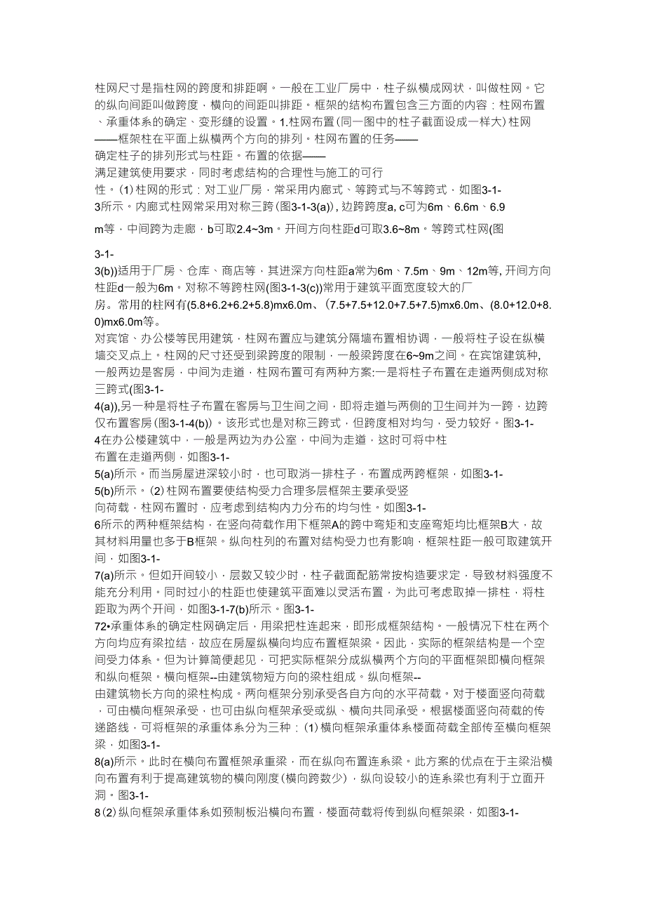 柱网尺寸是指柱网的跨度和排距啊_第1页