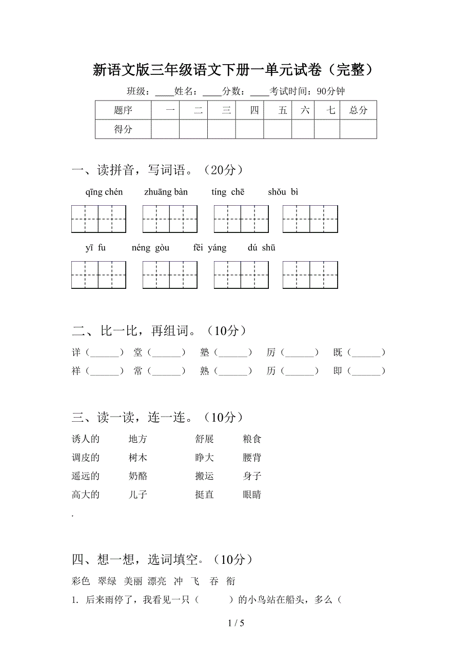 新语文版三年级语文下册一单元试卷(完整).doc_第1页