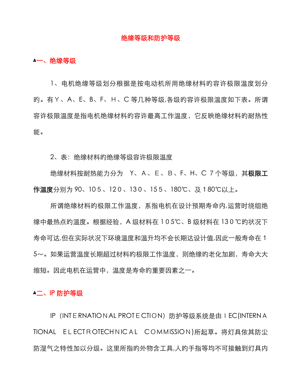 绝缘等级和防护等级_第1页