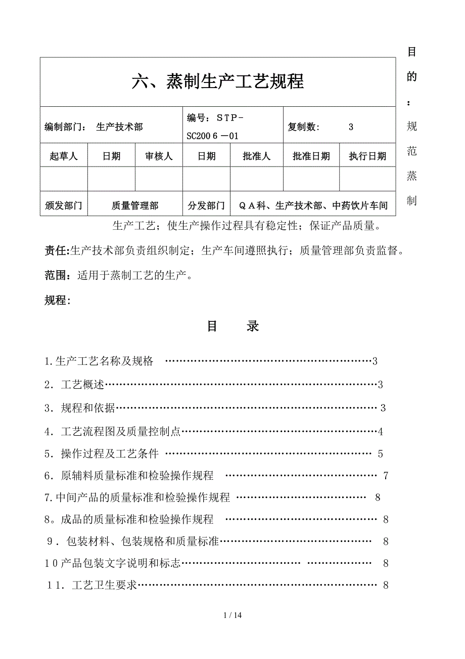 06蒸制工艺规程_第1页