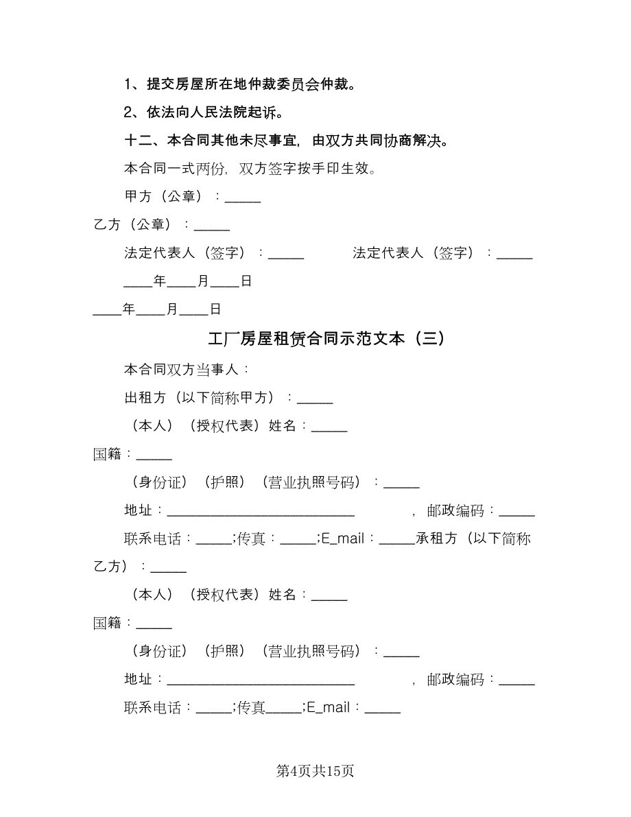 工厂房屋租赁合同示范文本（四篇）.doc_第4页