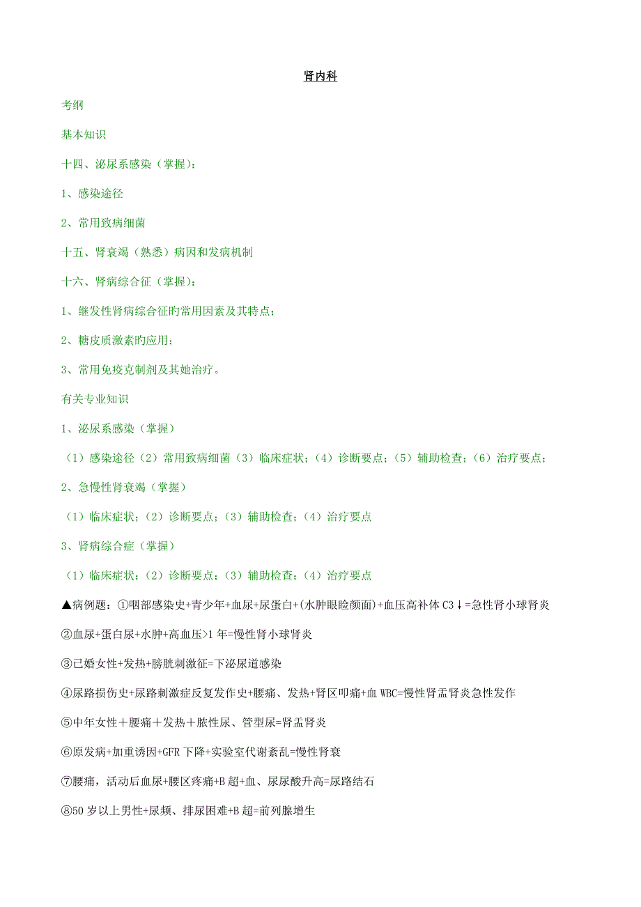 2022内科主治医师考试泌尿系统_第1页