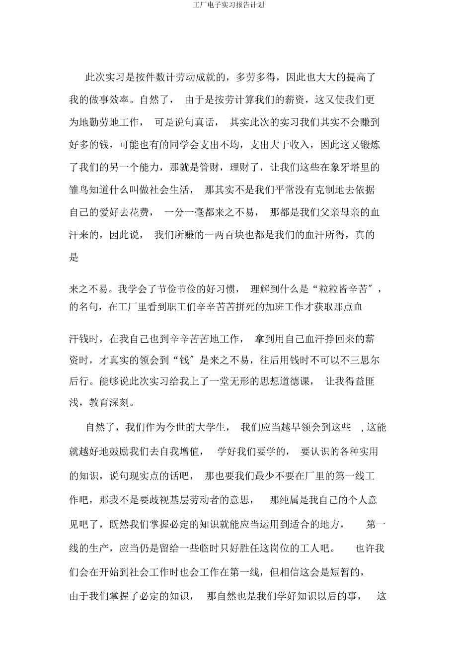 工厂电子实习报告计划.docx_第5页