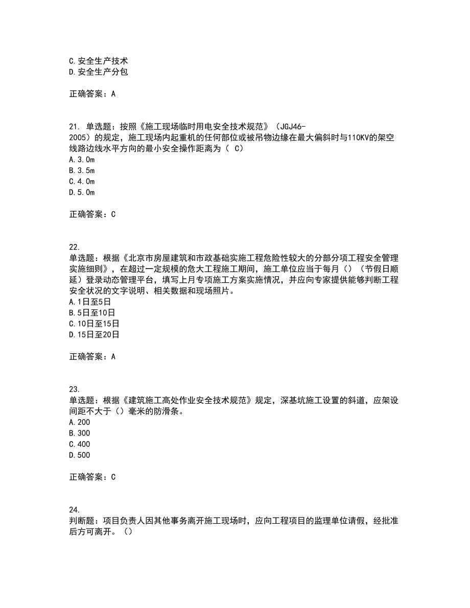 2022年北京市建筑施工安管人员安全员C3证综合类考前（难点+易错点剖析）押密卷答案参考93_第5页