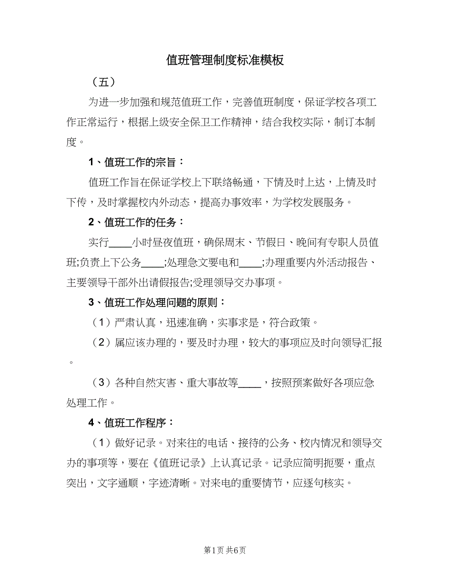 值班管理制度标准模板（三篇）_第1页