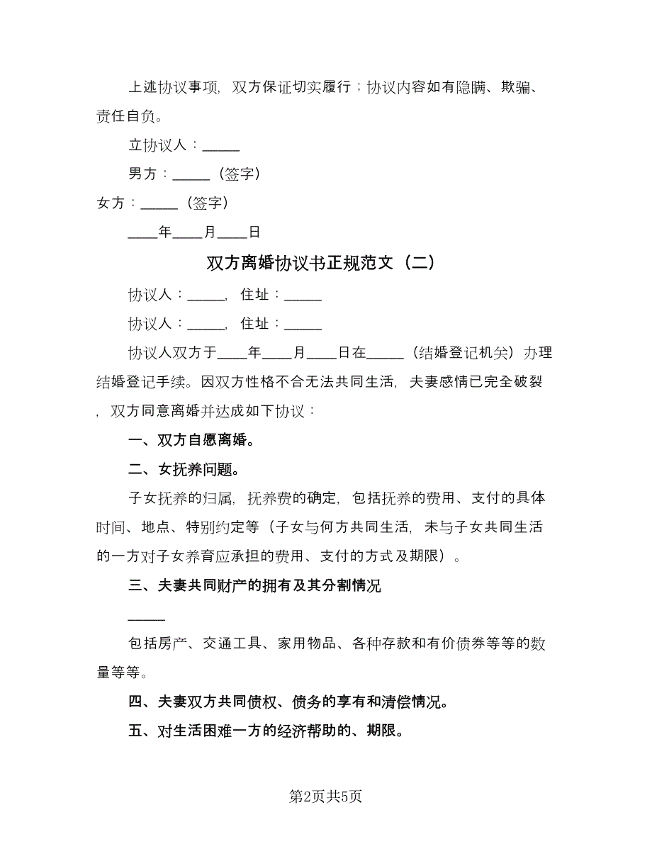 双方离婚协议书正规范文（3篇）.doc_第2页