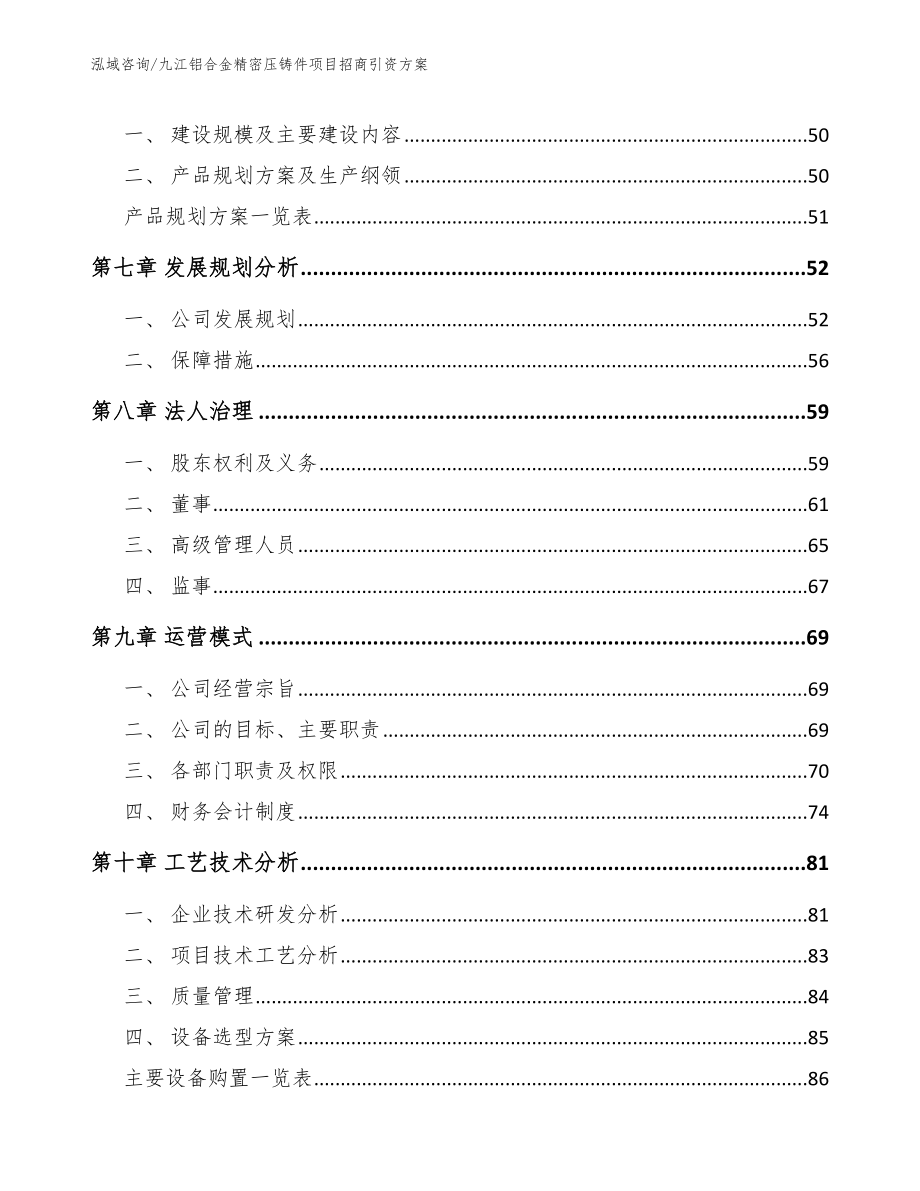 九江铝合金精密压铸件项目招商引资方案（参考范文）_第4页