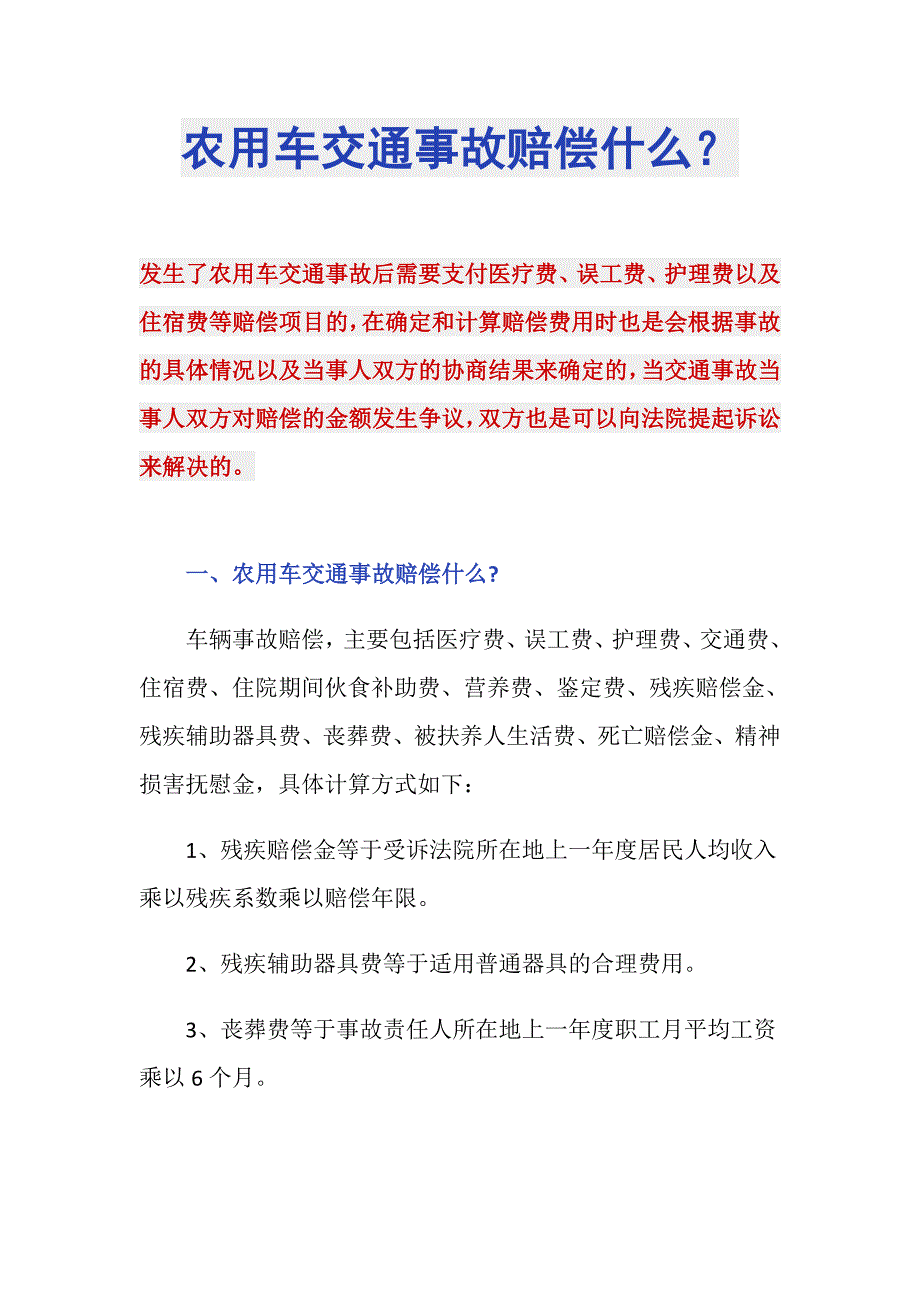 农用车交通事故赔偿什么？_第1页
