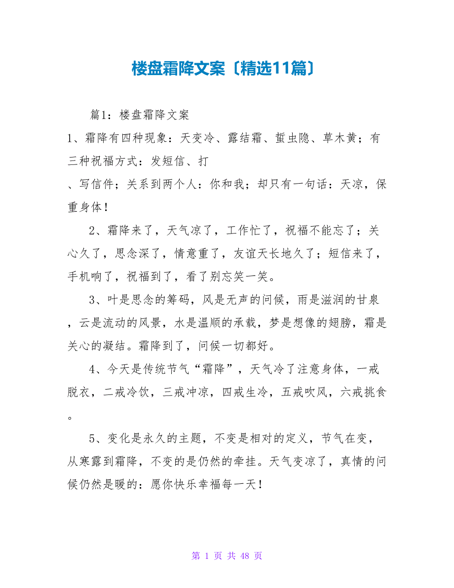 楼盘霜降文案（精选11篇）_第1页