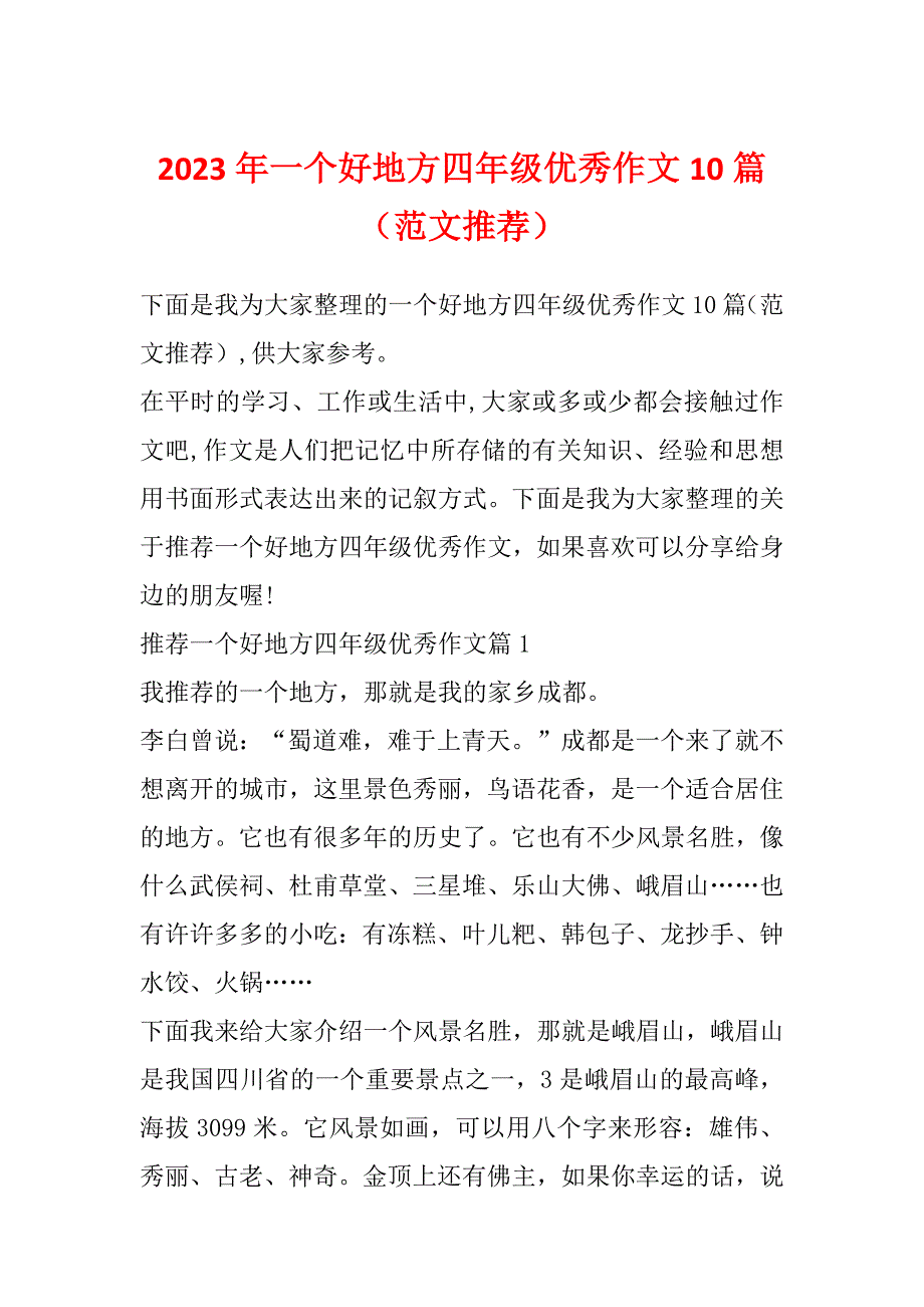 2023年一个好地方四年级优秀作文10篇（范文推荐）_第1页