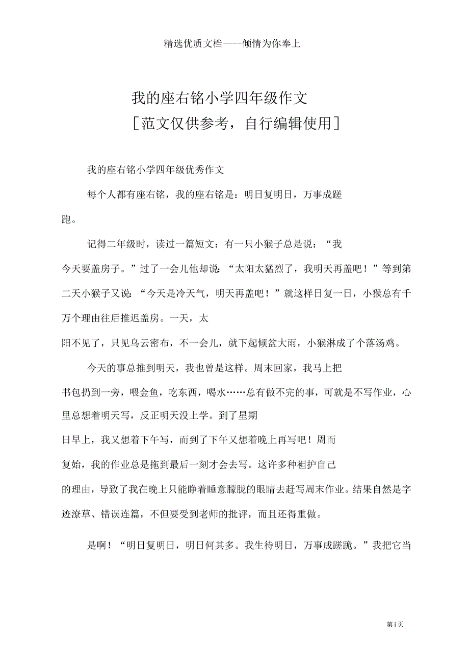 我的座右铭小学四年级作文(共2页)_第1页