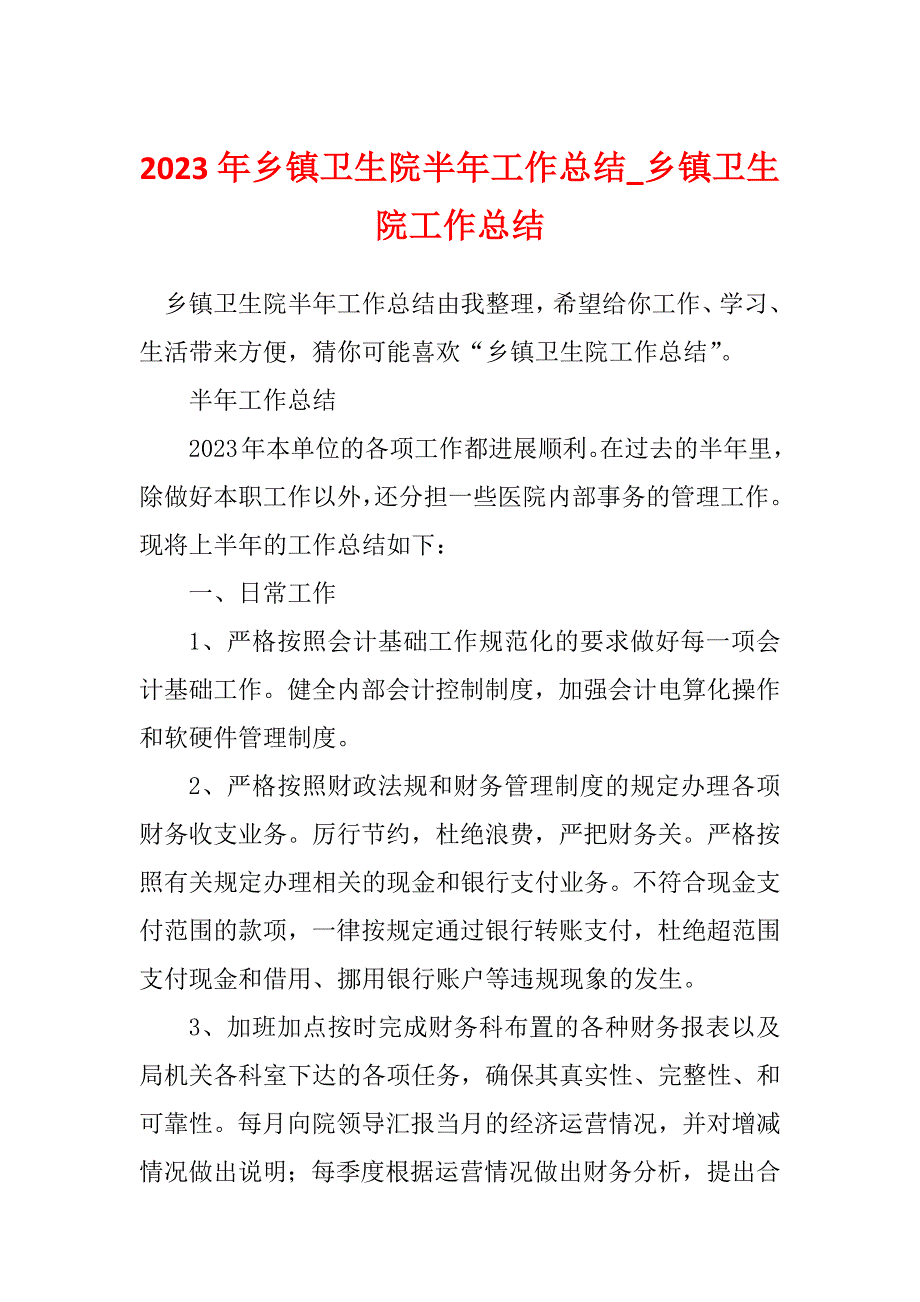 2023年乡镇卫生院半年工作总结_乡镇卫生院工作总结_2_第1页