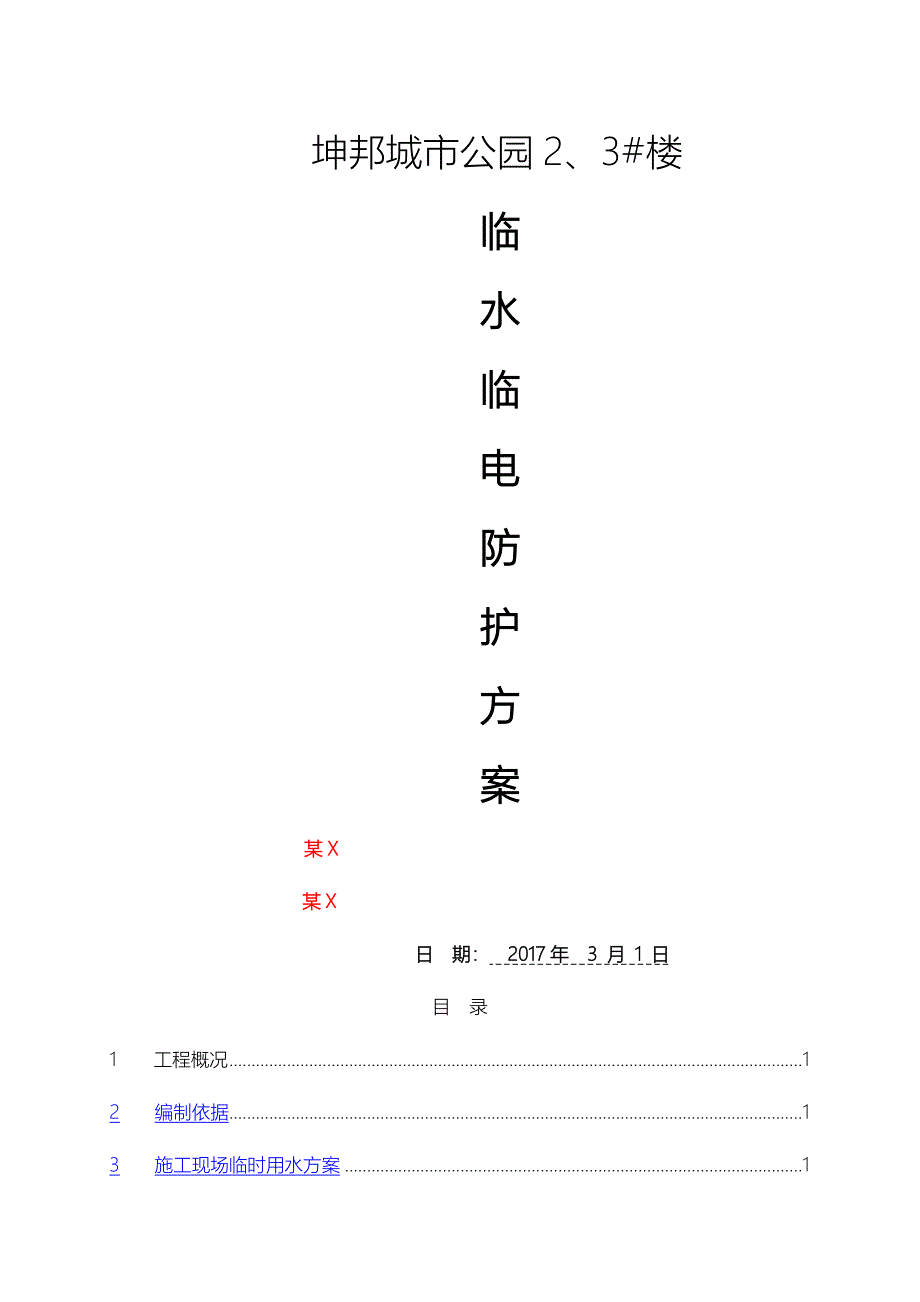 建筑工程临水临电专项施工组织方案_第1页