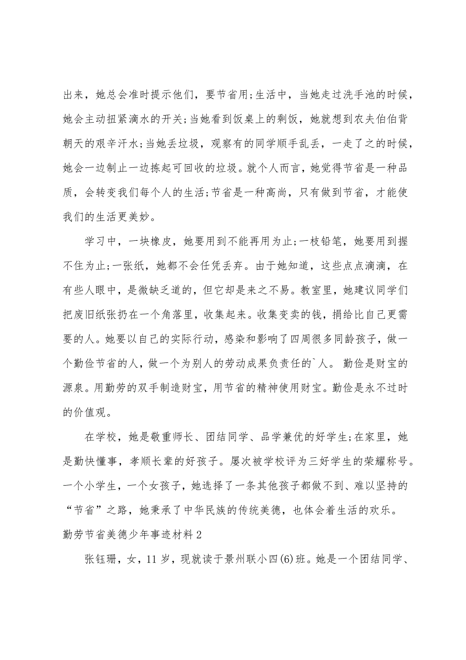 勤劳节俭美德少年事迹材料4篇.docx_第2页