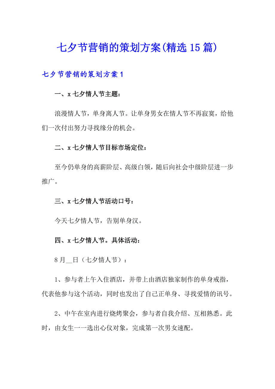 七夕节营销的策划方案(精选15篇)_第1页