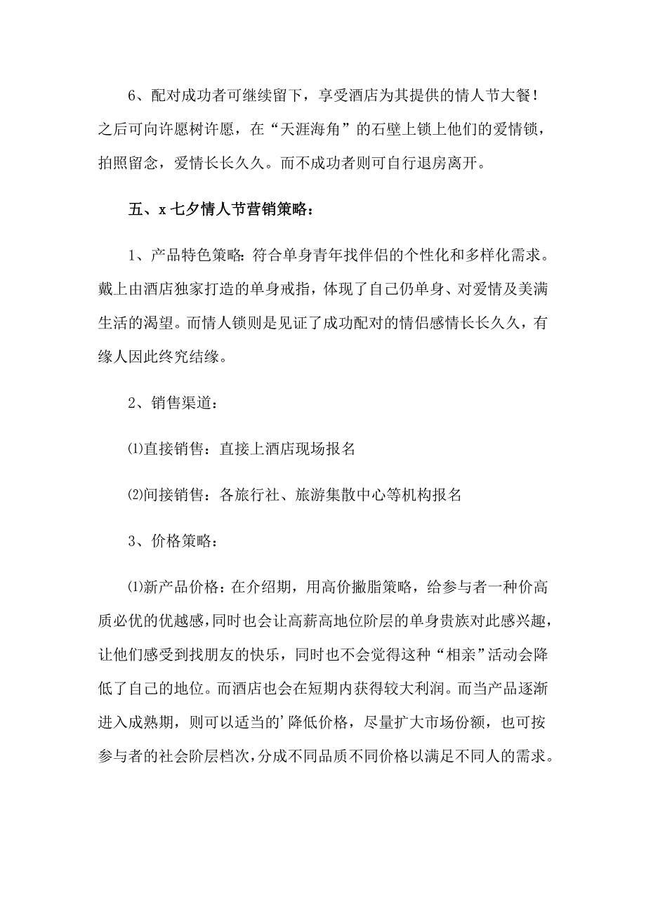 七夕节营销的策划方案(精选15篇)_第3页