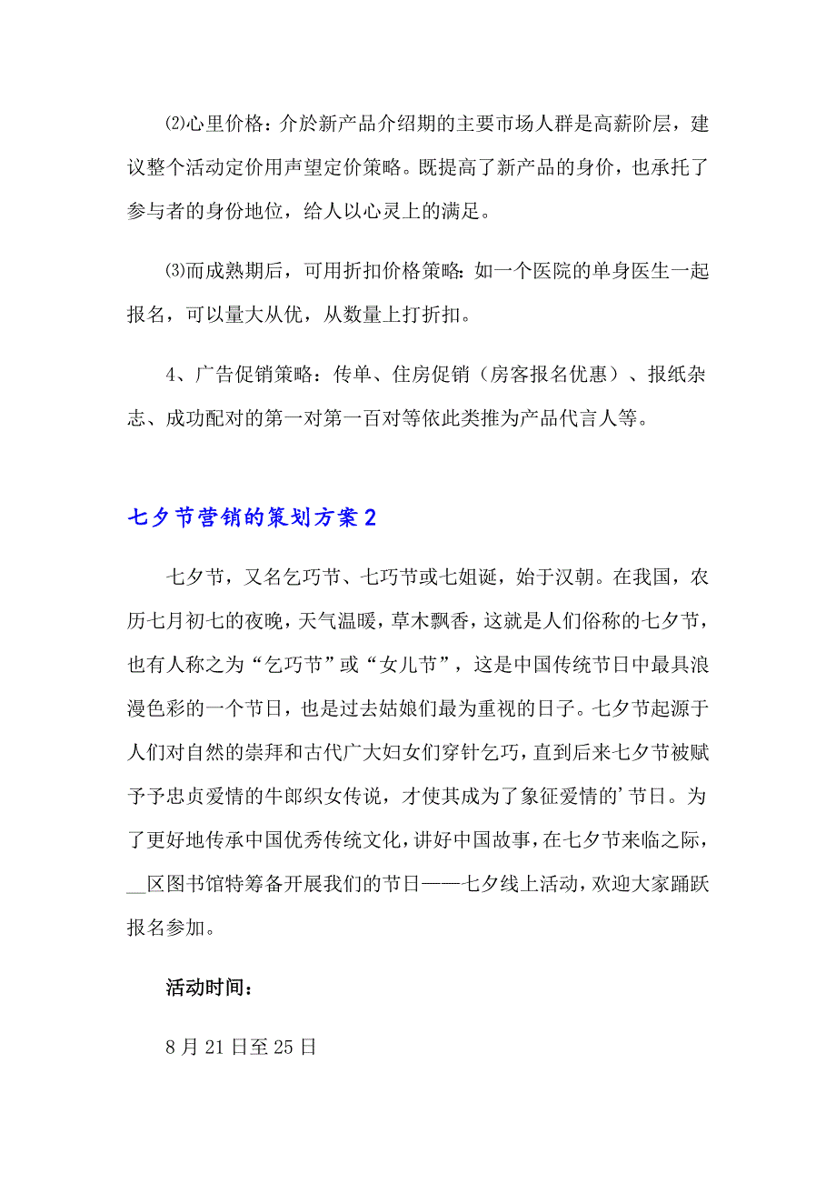 七夕节营销的策划方案(精选15篇)_第4页