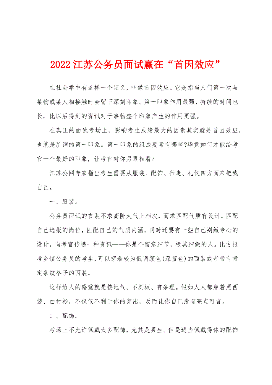 2022江苏公务员面试赢在“首因效应”.docx_第1页