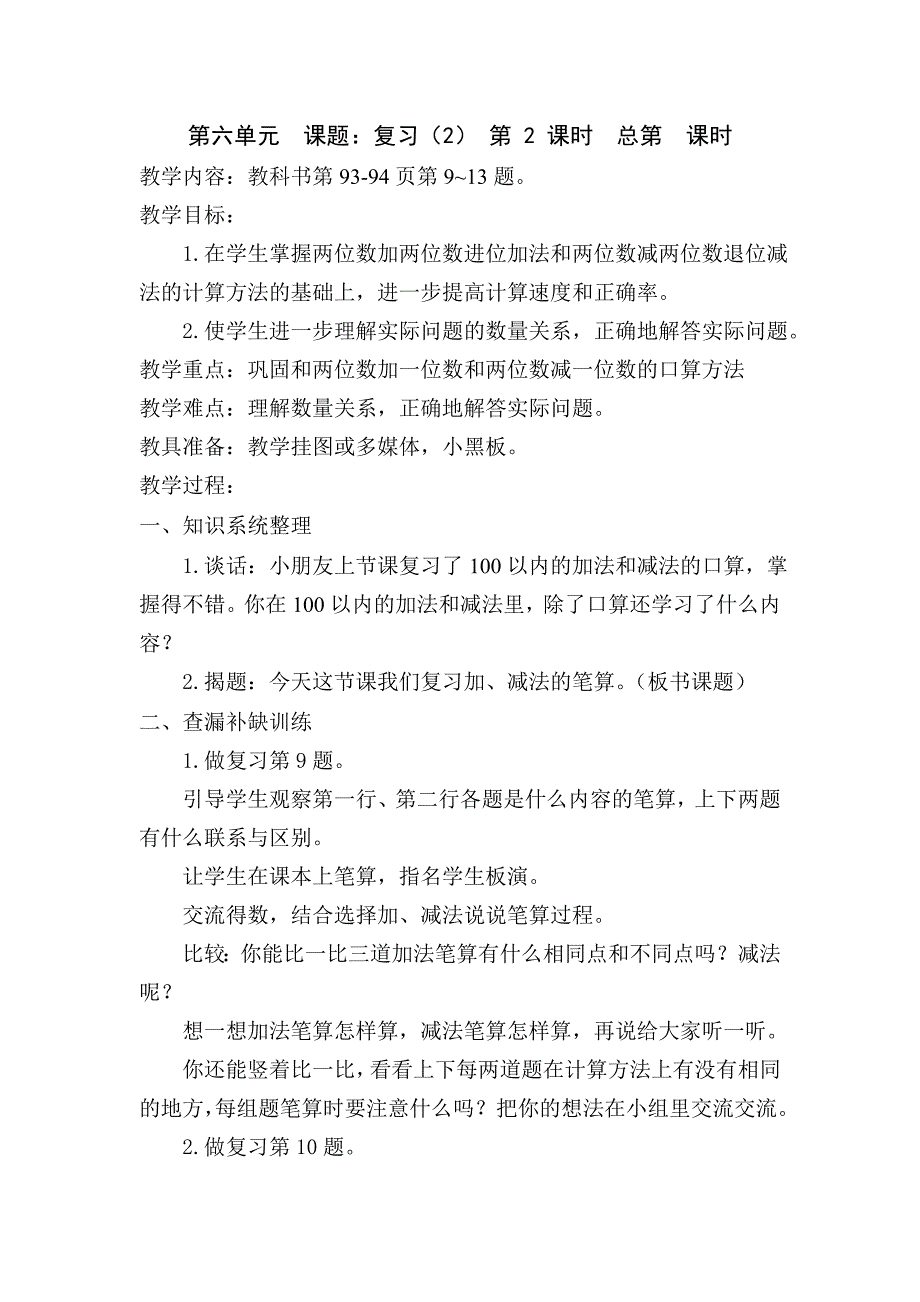 苏教版一年级下册第六单元课题：复习（2）_第1页