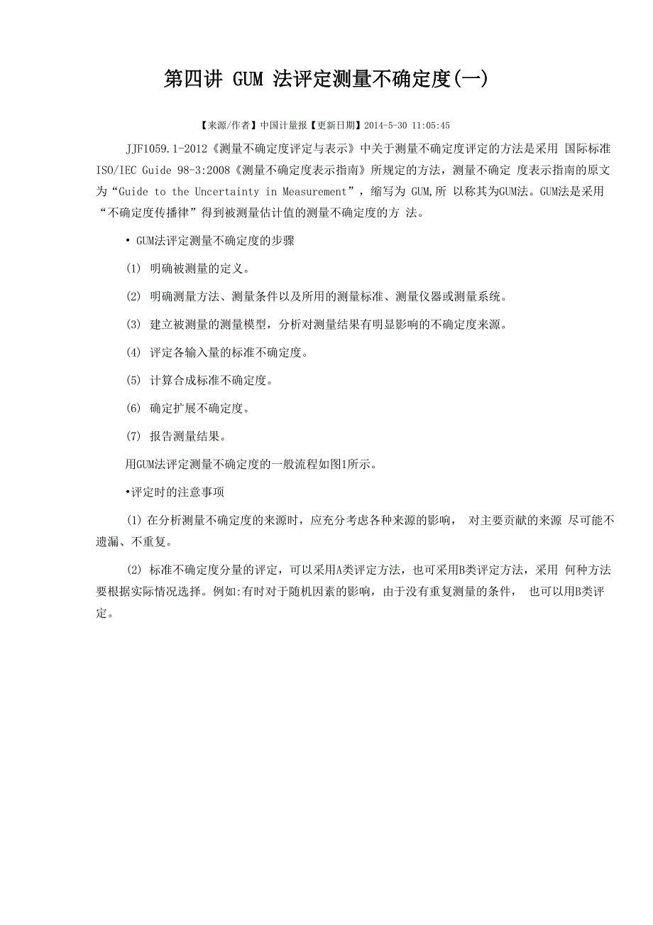 GUM法评定测量不确定度_第1页