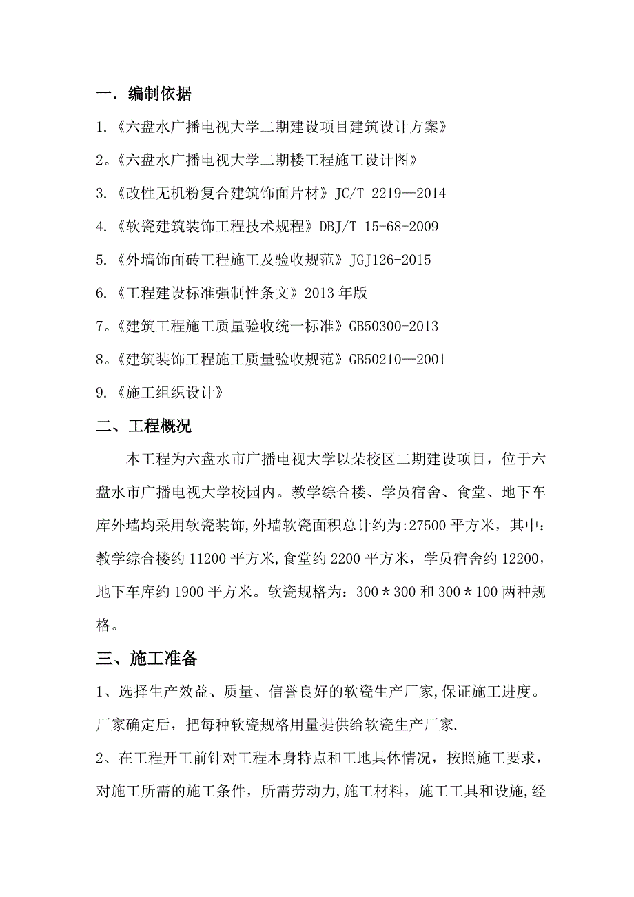 外墙软瓷施工方案_第3页