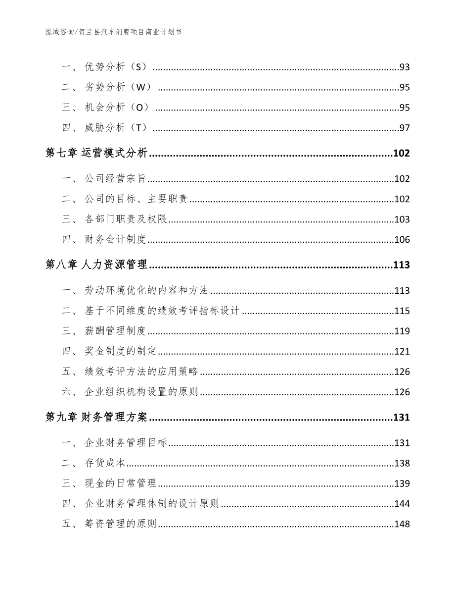 贺兰县汽车消费项目商业计划书_模板参考_第4页