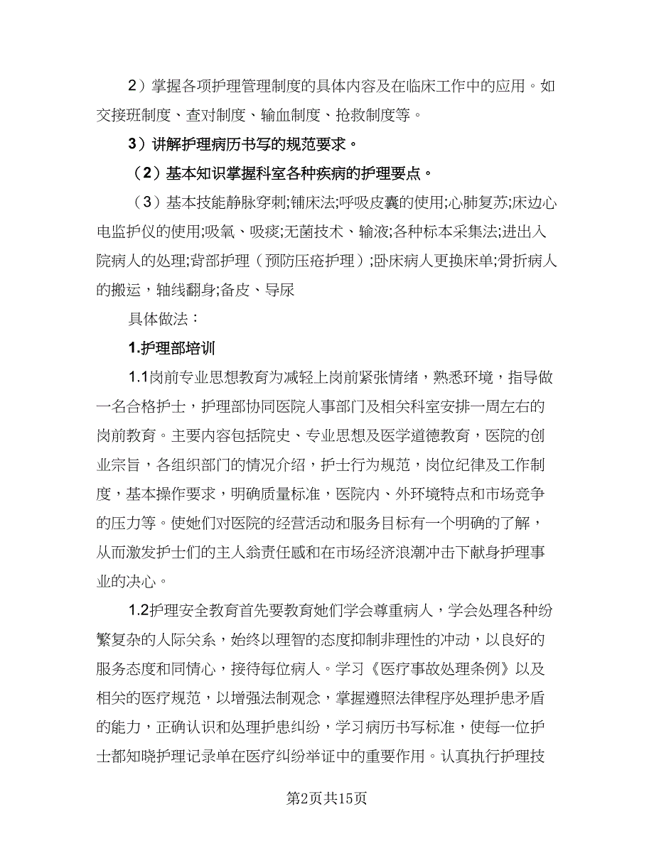 门诊护理人员培训计划标准样本（5篇）_第2页