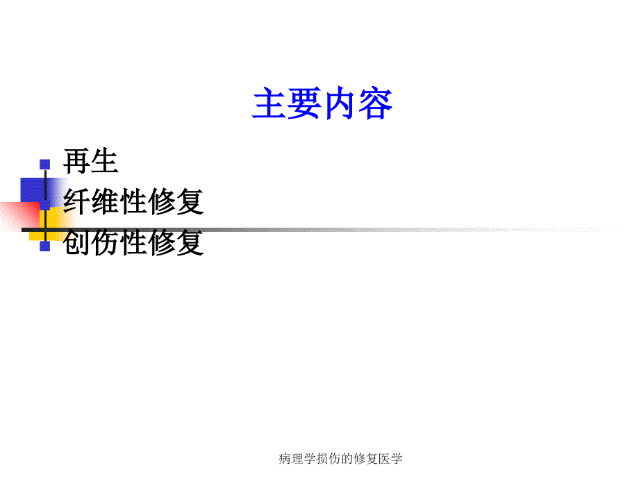 病理学损伤的修复医学课件_第3页