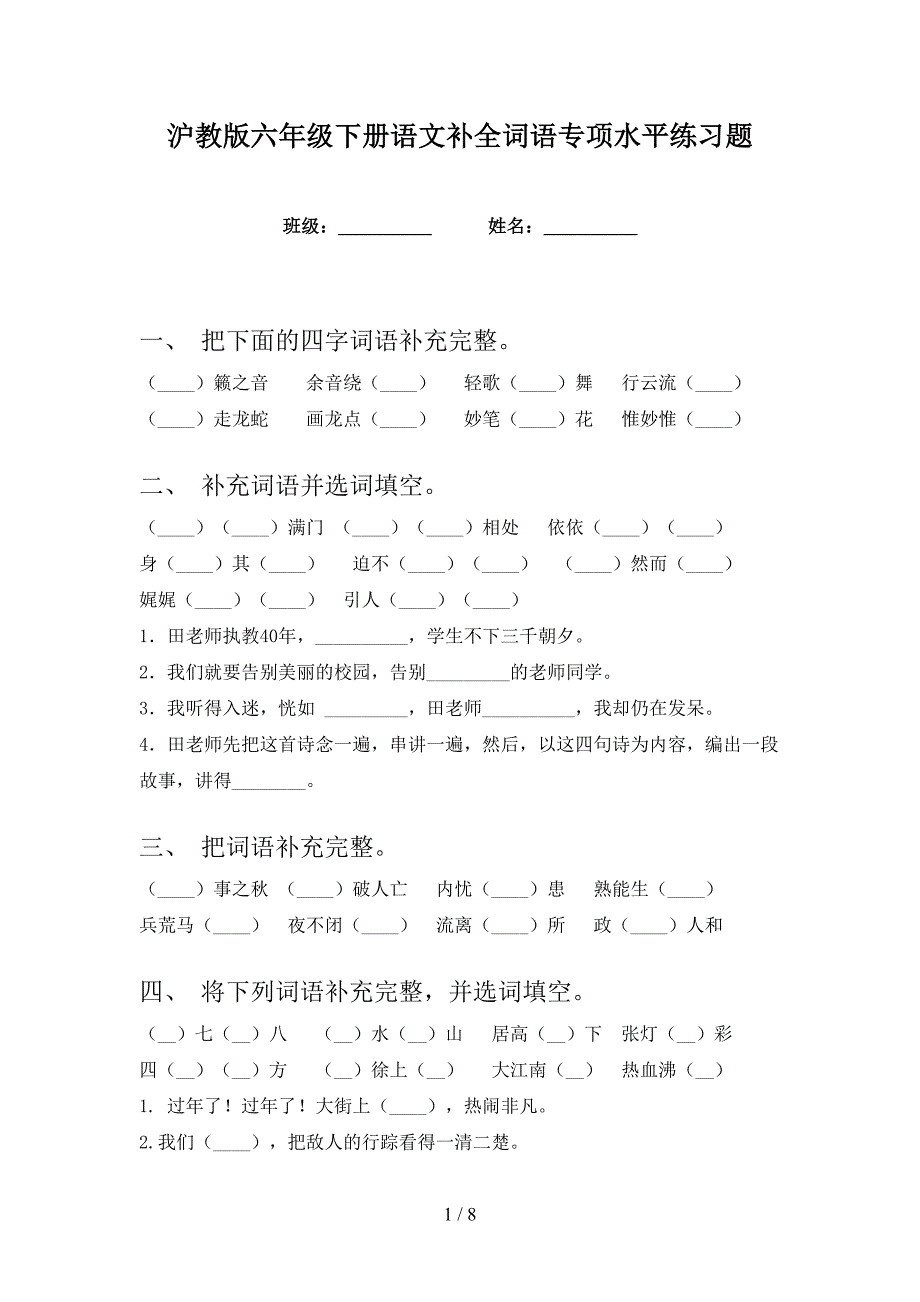 沪教版六年级下册语文补全词语专项水平练习题_第1页