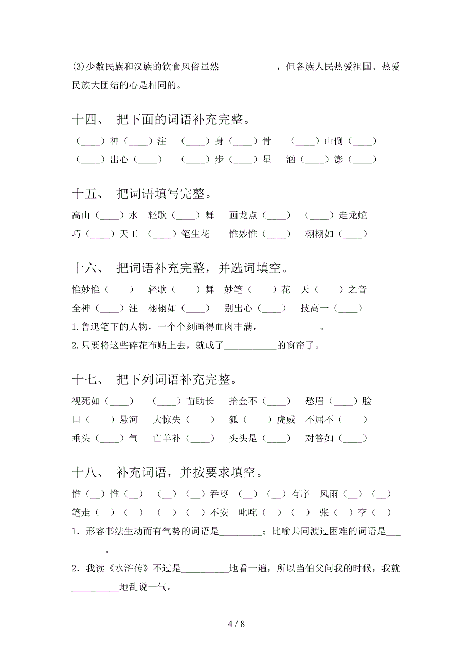 沪教版六年级下册语文补全词语专项水平练习题_第4页