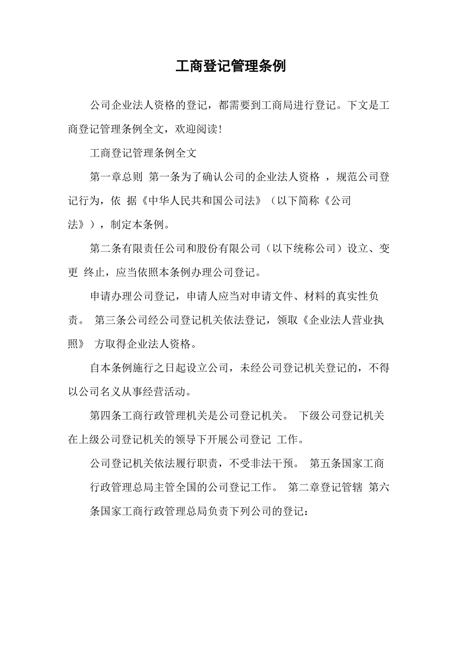 工商登记管理条例_第1页