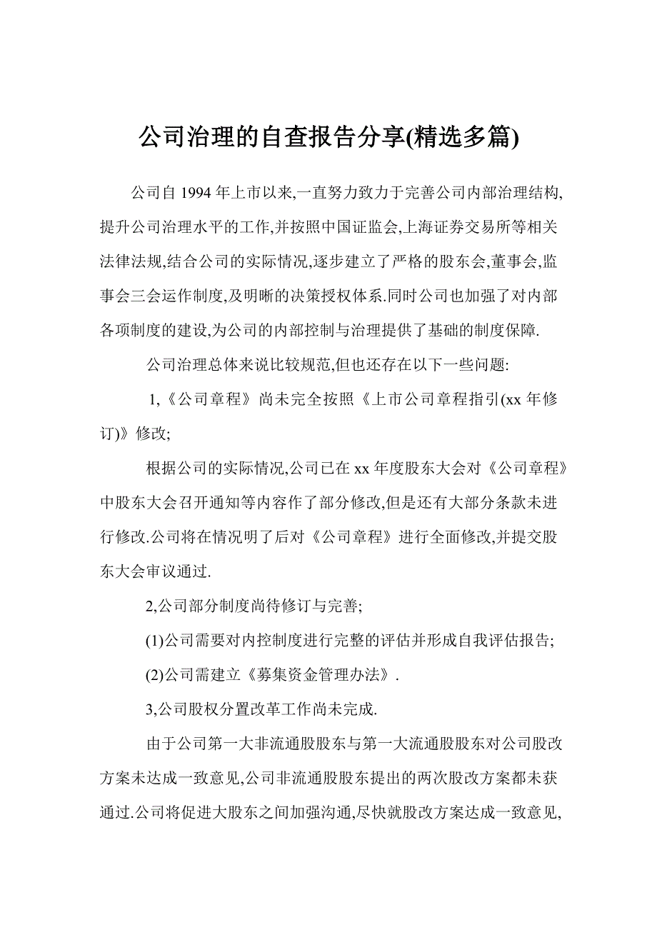 公司治理的自查报告分享精选多篇_第1页